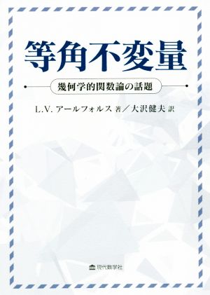 等角不変量 幾何学的関数論の話題