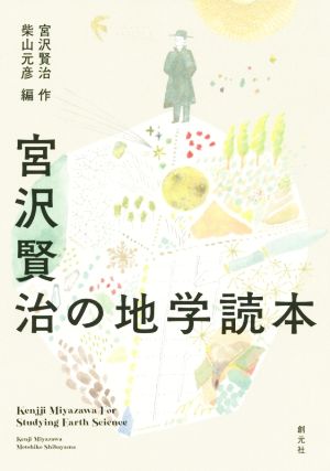 宮沢賢治の地学読本