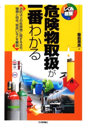 危険物取扱が一番わかる 消防法上の危険物に関する法令、種類と特性、取扱いなどを解説 しくみ図解シリーズ