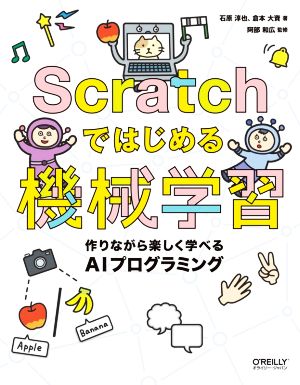 Scratchではじめる機械学習作りながら楽しく学べるAIプログラミング