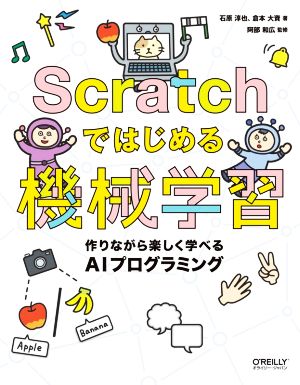 Scratchではじめる機械学習 作りながら楽しく学べるAIプログラミング