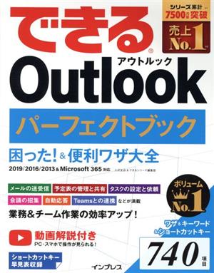 できるOutlookパーフェクトブック 困った！&便利ワザ大全 2019/2016/2013&Microsoft 365対応