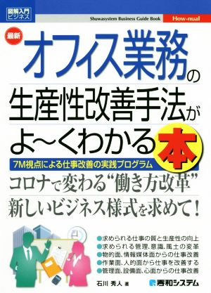 図解入門ビジネス 最新 オフィス業務の生産性改善手法がよ～くわかる本 7M視点による仕事改善の実践プログラム Shuwasystem Business Guide Book