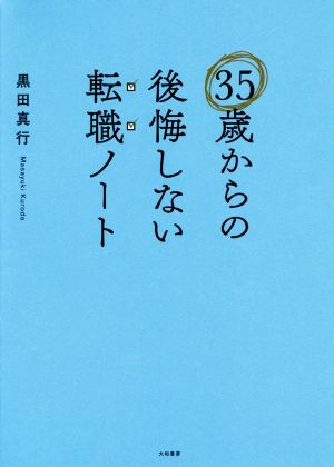 35歳からの後悔しない転職ノート