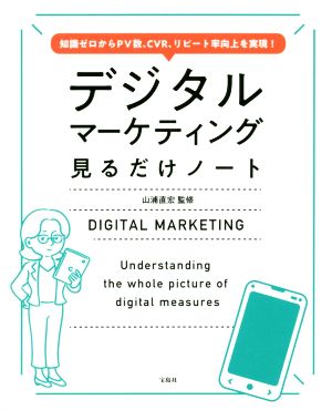 デジタルマーケティング見るだけノート 知識ゼロからPV数、CVR、リピート率向上を実現！