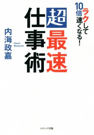 ラクして10倍速くなる！超最速仕事術