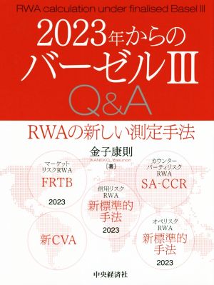 2023年からのバーゼルⅢ Q&A RWAの新しい測定手法 新品本・書籍