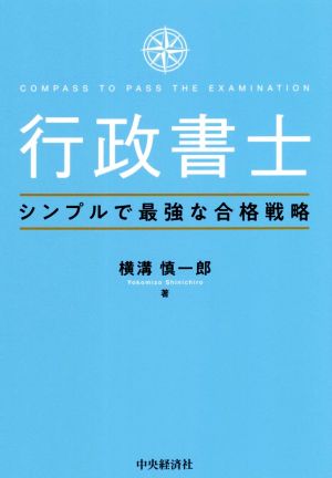 行政書士 シンプルで最強な合格戦略