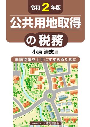 公共用地取得の税務(令和2年版) 事前協議を上手にすすめるために