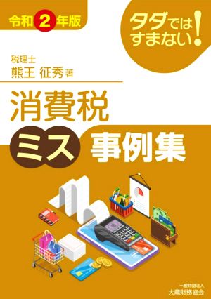 タダではすまない！消費税ミス事例集(令和2年版)