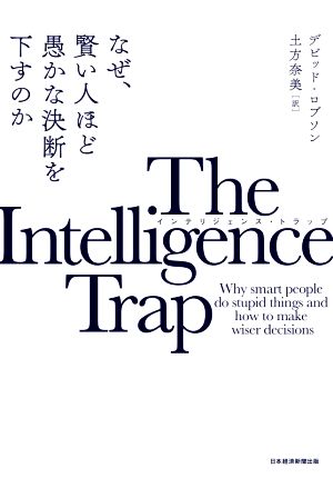 The Intelligence Trapなぜ、賢い人ほど愚かな決断を下すのか