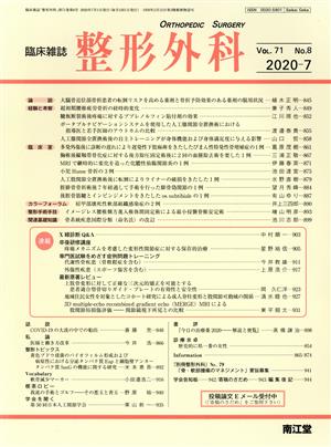 臨床雑誌 整形外科(2020-7 Vol.71) 月刊誌