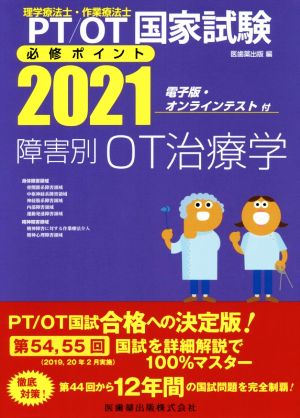 理学療法士・作業療法士国家試験必修ポイント 障害別OT治療学(2021)