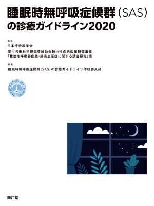 睡眠時無呼吸症候群(SAS)の診療ガイドライン(2020)