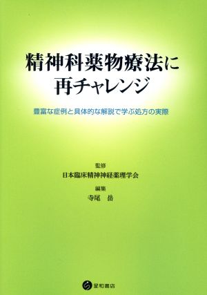 精神科薬物療法に再チャレンジ 豊富な症例と具体的な解説で学ぶ処方の実際