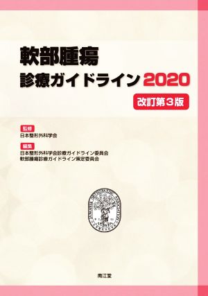 軟部腫瘍診療ガイドライン 改訂第3版(2020)