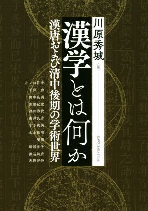 漢学とは何か 漢唐および清中後期の学術世界 アジア遊学249