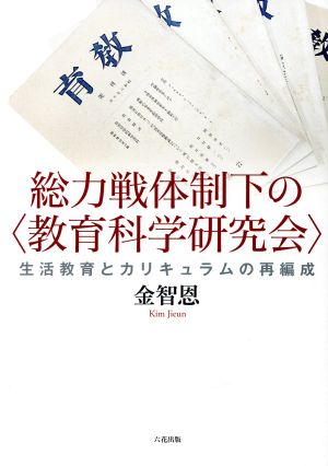 総力戦体制下の〈教育科学研究会〉 生活教育とカリキュラムの再編成