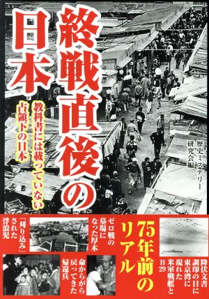 終戦直後の日本 教科書には載っていない占領下の日本