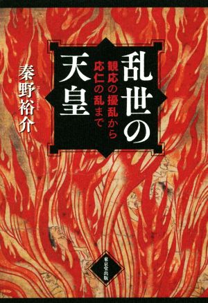 乱世の天皇 観応の擾乱から応仁の乱まで