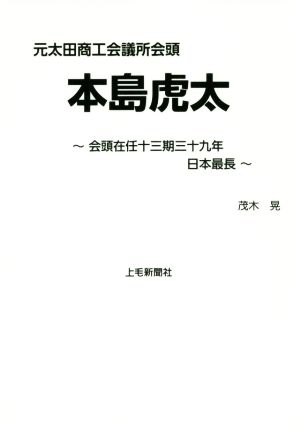 本島虎太 元太田商工会議所会頭