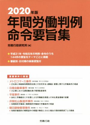 年間労働判例命令要旨集(2020年版) 労政時報選書