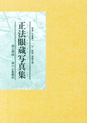 正法眼蔵写真集 道元禅師─―禅の心象風景