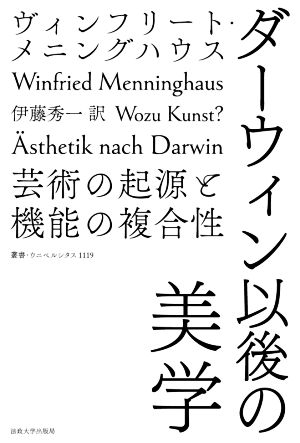ダーウィン以後の美学芸術の起源と機能の複合性叢書・ウニベルシタス1119