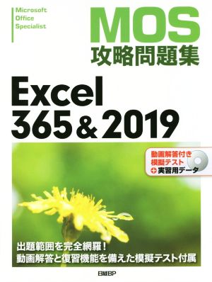 MOS攻略問題集 Excel365&2019