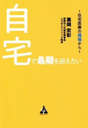 自宅で最期を迎えたい 在宅医療の現場から