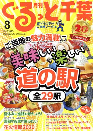 月刊 ぐるっと千葉(8 2020 Vol.241) 月刊誌