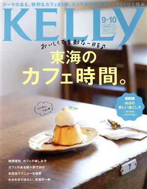 KELLy(9・10 2020 OCT No.397) 月刊誌