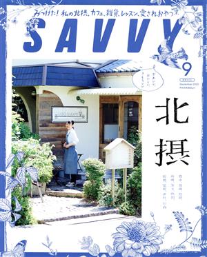 SAVVY(9 September 2020)月刊誌