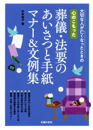 心のこもった葬儀・法要のあいさつと手紙マナー&文例集 大切な人が亡くなったときの