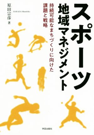 スポーツ地域マネジメント 持続可能なまちづくりに向けた課題と戦略