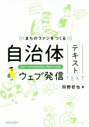 まちのファンをつくる自治体ウェブ発信テキスト