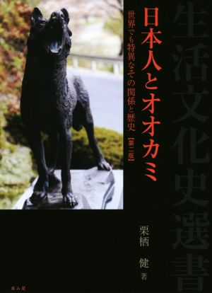 日本人とオオカミ 第二版 世界でも特異なその関係と歴史 生活文化史選書