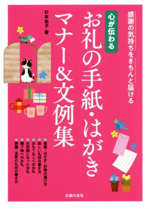 心が伝わるお礼の手紙・はがきマナー&文例集 感謝の気持ちをきちんと届ける