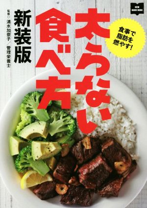 太らない食べ方 新装版 食事で脂肪を燃やす！ NEW HAND BOOK