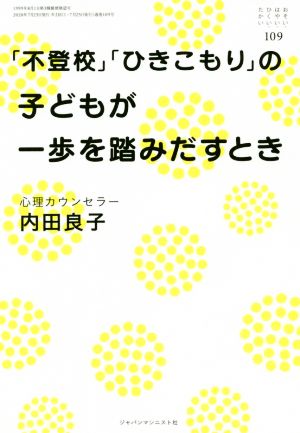 おそい・はやい・ひくい・たかい(109) 「不登校」「ひきこもり」の子どもが一歩を踏みだすとき