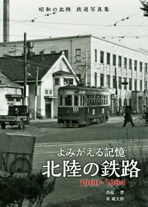 写真集 よみがえる記憶 北陸の鉄路1960-1984 昭和の北陸鉄道写真集