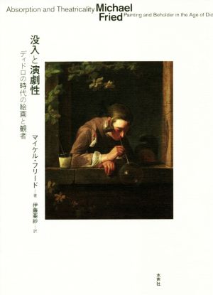 没入と演劇性 ディドロの時代の絵画と観者