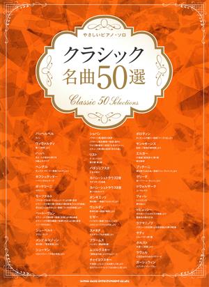 やさしいピアノ・ソロ クラシック名曲50選