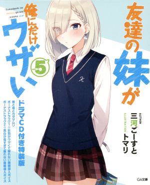 友達の妹が俺にだけウザい 特装版(vol.5) GA文庫