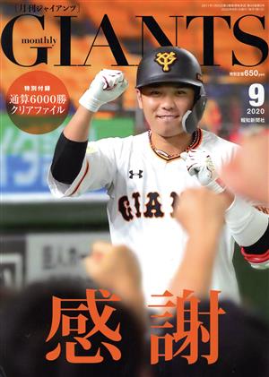 GIANTS(月刊ジャイアンツ)(9 2020) 月刊誌