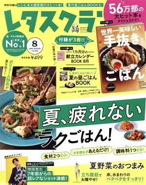 レタスクラブ(8 2020 AUGUST vol.908) 月刊誌