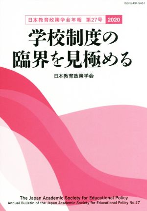 学校制度の臨界を見極める(2020) 日本教育政策学会年報第27号