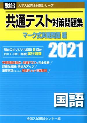 共通テスト対策問題集 マーク式実戦問題編 国語(2021) 駿台大学入試完全対策シリーズ