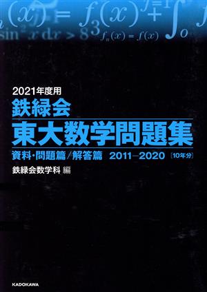 鉄緑会 東大数学問題集(2021年度用) 資料・問題篇/解答篇2011-2020