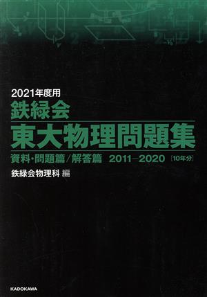 鉄緑会 東大物理問題集(2021年度用) 資料・問題篇/解答篇2011-2020 